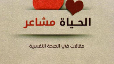 كتاب الحياة مشاعر - أسامة بن عبد الرؤوف