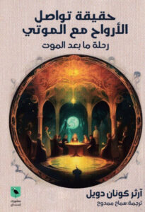 كتاب حقيقة تواصل الأرواح مع الموتى - آرثر كونان دويل