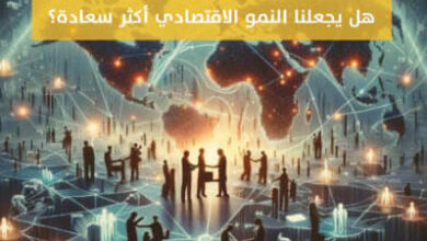 كتاب اقتصاد السعادة - كلوديا سينيك