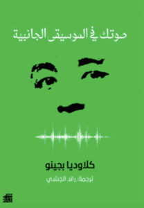 كتاب صوتك في الموسيقى الجانبية - كلاوديا بجينو