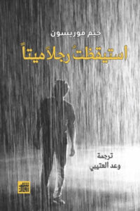 كتاب استيقظت رجلاً ميتاً - جيم موريسون
