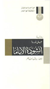 رواية أنشودة ألاباما - جيل لوروا