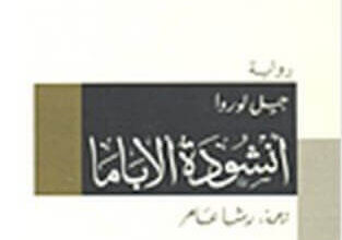 رواية أنشودة ألاباما - جيل لوروا