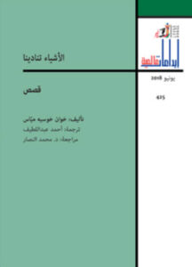 كتاب الأشياء تنادينا - خوان خوسيه مياس