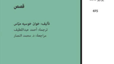 كتاب الأشياء تنادينا - خوان خوسيه مياس