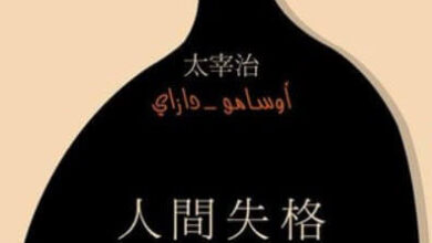 رواية ولم يعد رجلا - أوسامو دازاي