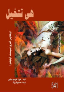 كتاب هي تتخيل وهلاوس أخرى لبسته أولجادو - خوان خوسيه مياس