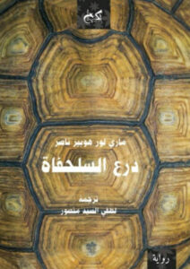 رواية درع السلحفاة - ماري لور هوبير ناصر