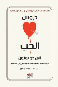 رواية دروس الحب - آلان دو بوتون