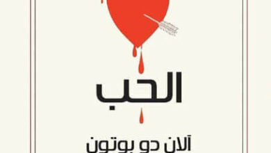رواية دروس الحب - آلان دو بوتون