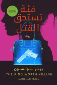 رواية فئة تستحق القتل - بيتر سوانسون