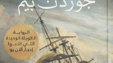 رواية حكاية آرثر جوردن بيم - إدجار ألان بو