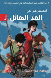 رواية المد الهائل pdf - ألكسندر هيل كي