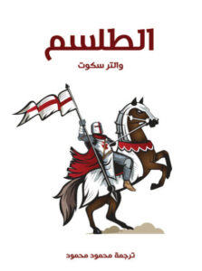 رواية الطلسم - والتر سكوت