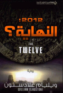 رواية 2012 النهاية - ويليام غلادستون