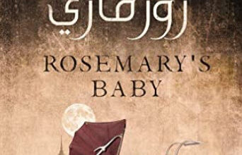 رواية طفل روزماري - إيرا ليفين