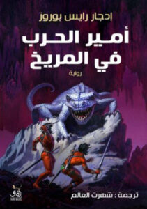 رواية أمير الحرب في المريخ - إدجار رايس بوروز