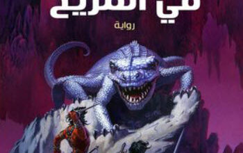 رواية أمير الحرب في المريخ - إدجار رايس بوروز