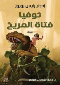 رواية صوفيا فتاة المريخ - إدجار رايس بوروز