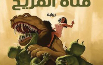 رواية صوفيا فتاة المريخ - إدجار رايس بوروز