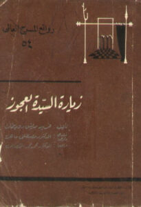 مسرحية زيارة السيدة العجوز - فريدريش دورينمات