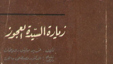 مسرحية زيارة السيدة العجوز - فريدريش دورينمات