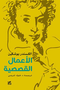 كتاب الأعمال القصصية - ألكسندر بوشكين