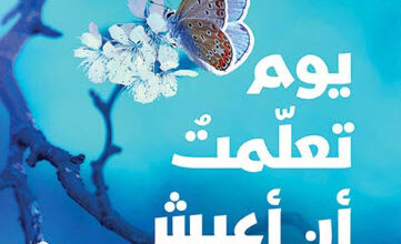 رواية يوم تعلمت أن أعيش - لوران غونيل