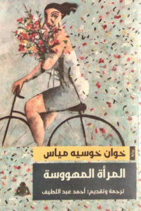 رواية المرأة المهووسة - خوان خوسيه مياس
