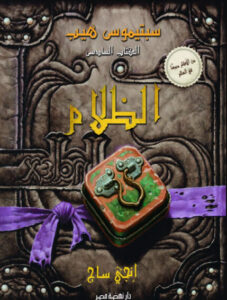 رواية سبتيموس هيب الظلام - إنجي ساج