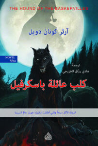 رواية كلب عائلة باسكرفيل - آرثر كونان دويل