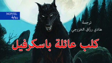 رواية كلب عائلة باسكرفيل - آرثر كونان دويل