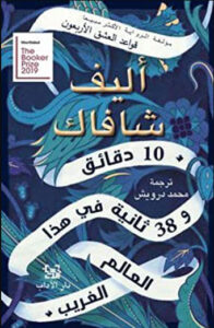 رواية 10 دقائق و38 ثانية - أليف شافاك