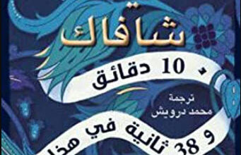 رواية 10 دقائق و38 ثانية - أليف شافاك