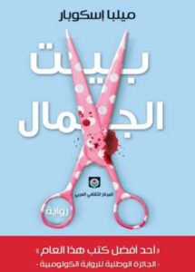 رواية بيت الجمال - ميلبا إسكوبار