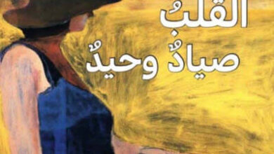 رواية القلب صياد وحيد - كارسن مكولرز