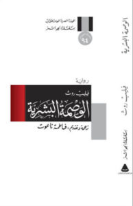رواية الوصمة البشرية - فيليب روث