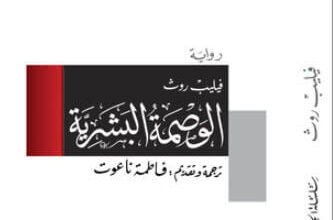 رواية الوصمة البشرية - فيليب روث