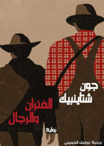 رواية الفئران والرجال - جون شتاينبك