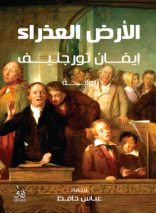 رواية الأرض العذراء - إيفان تورجنيف