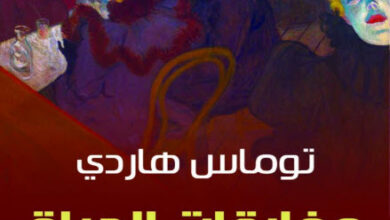 رواية مفارقات الحياة - توماس هاردي