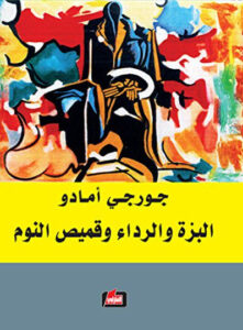 رواية البزة والرداء وقميص النوم - جورج أمادو