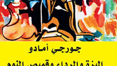 رواية البزة والرداء وقميص النوم - جورج أمادو