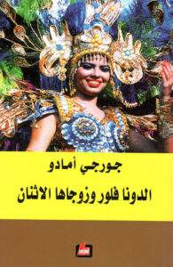 رواية الدونا فلور وزوجاها الاثنان - جورجي أمادو