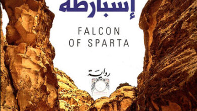 رواية ‫صقر إسبارطة‬ - كون إيغلدن