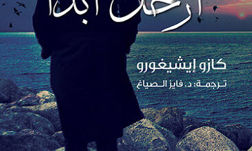 رواية لا تدعني أرحل أبداً - كازو إيشيغورو
