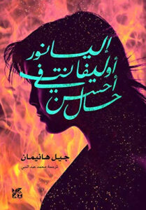 رواية إليانور أوليفانت في أحسن حال - جيل هانيمان