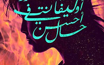 رواية إليانور أوليفانت في أحسن حال - جيل هانيمان