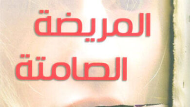 رواية المريضة الصامتة - ألكس ميكايليديس