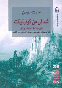 رواية شمالي من كونيتيكت في بلاط الملك آرثر - مارك توين